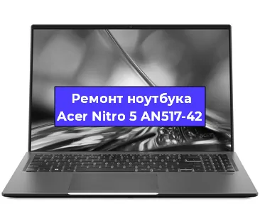 Апгрейд ноутбука Acer Nitro 5 AN517-42 в Белгороде